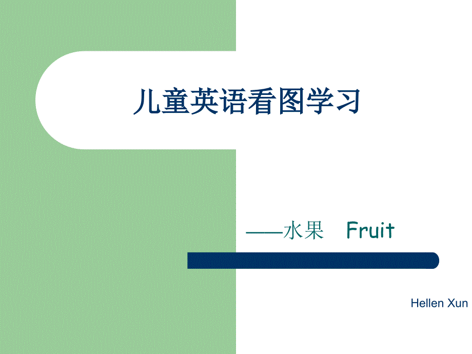 【幼儿教育】儿童看图学英语-fruit模版ppt课件_第1页