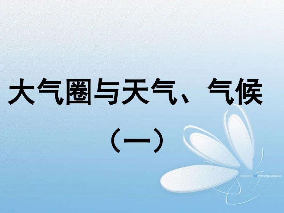 2.2大气圈与天气、气候(1)(精品)_第1页