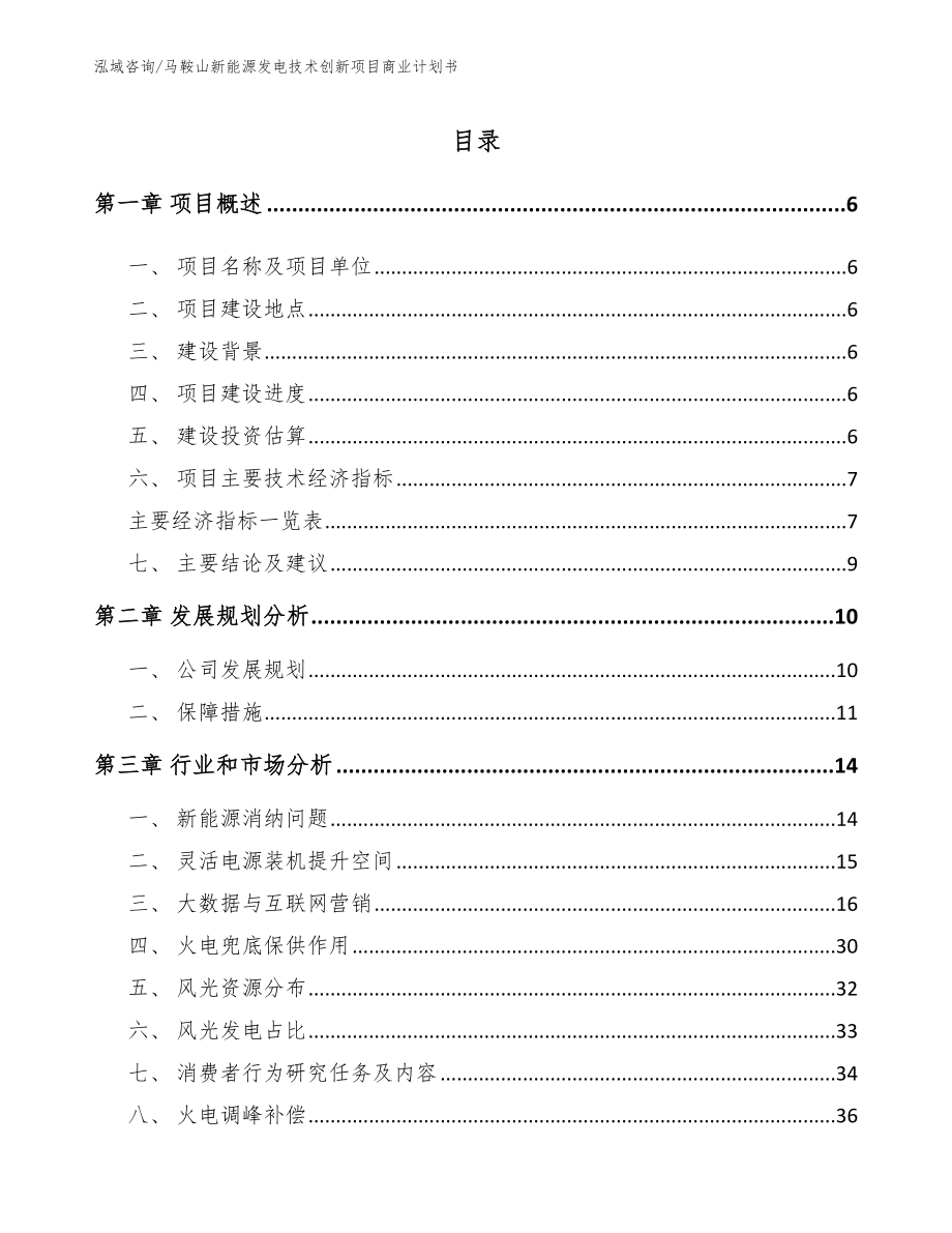 马鞍山新能源发电技术创新项目商业计划书_参考范文_第1页