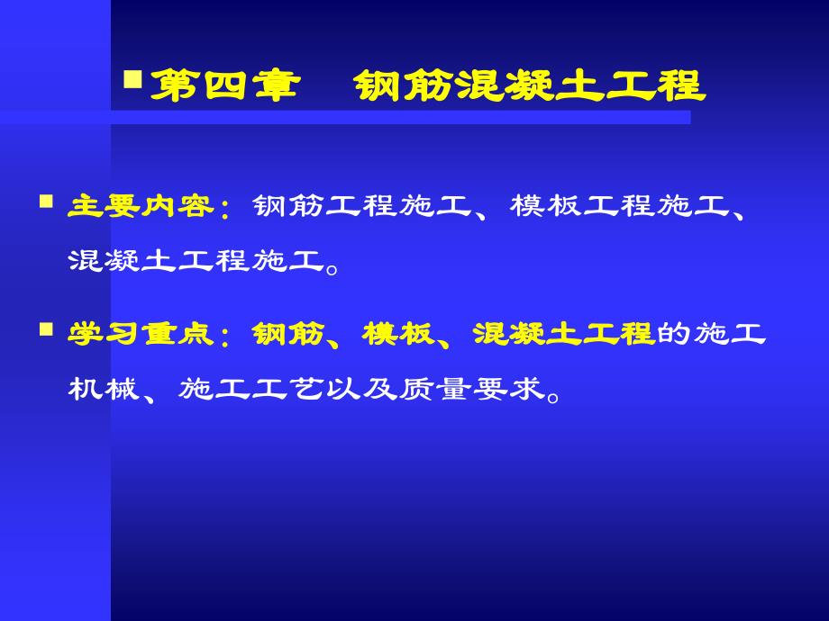 第四章_钢筋混凝土工程_改后_____(钢筋)_第1页