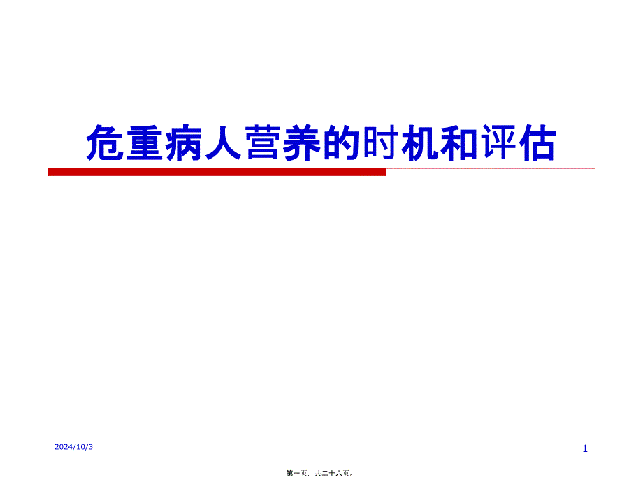 危重病人营养的时机和评估2_第1页