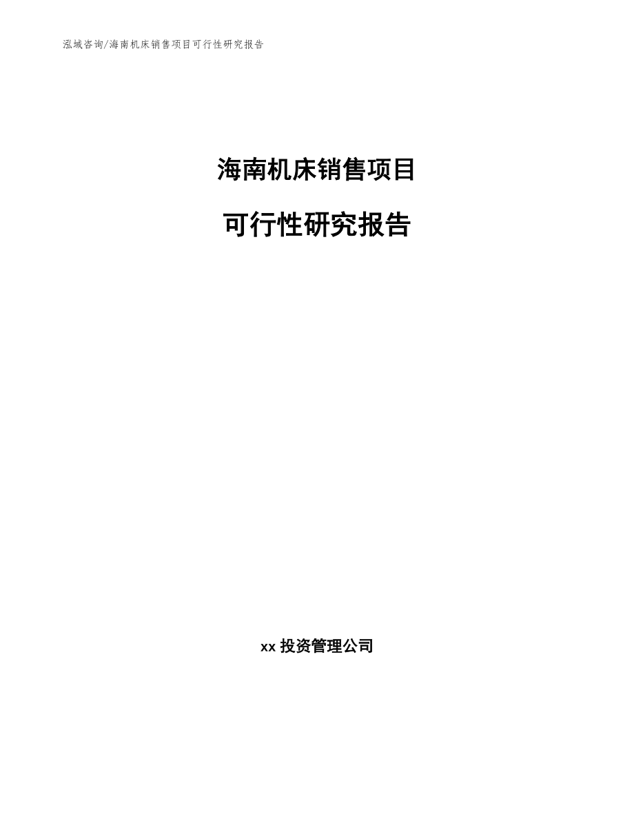 海南机床销售项目可行性研究报告【模板范文】_第1页
