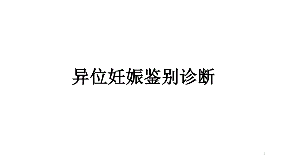 异位妊娠鉴别诊断课件_第1页