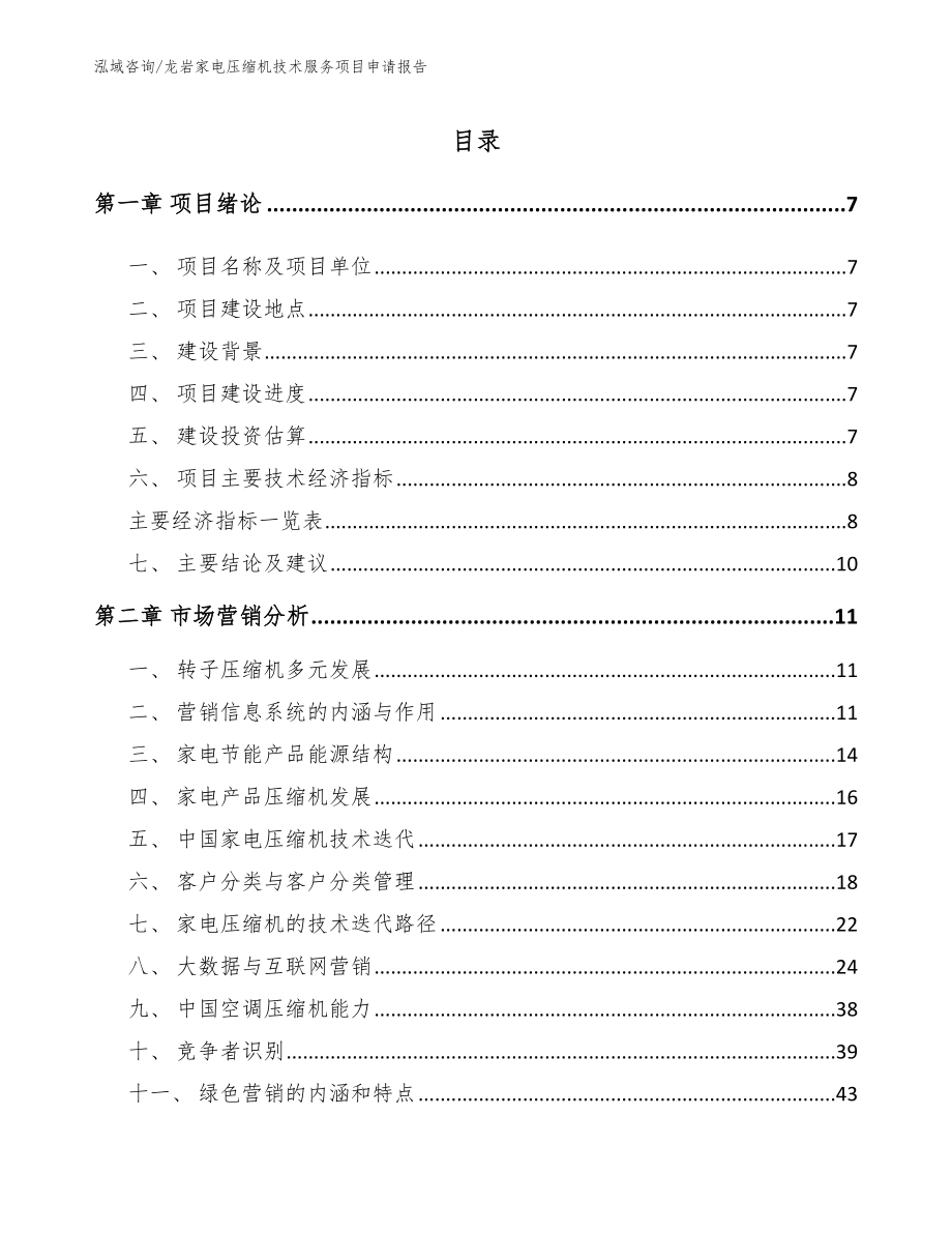 龙岩家电压缩机技术服务项目申请报告（参考模板）_第1页