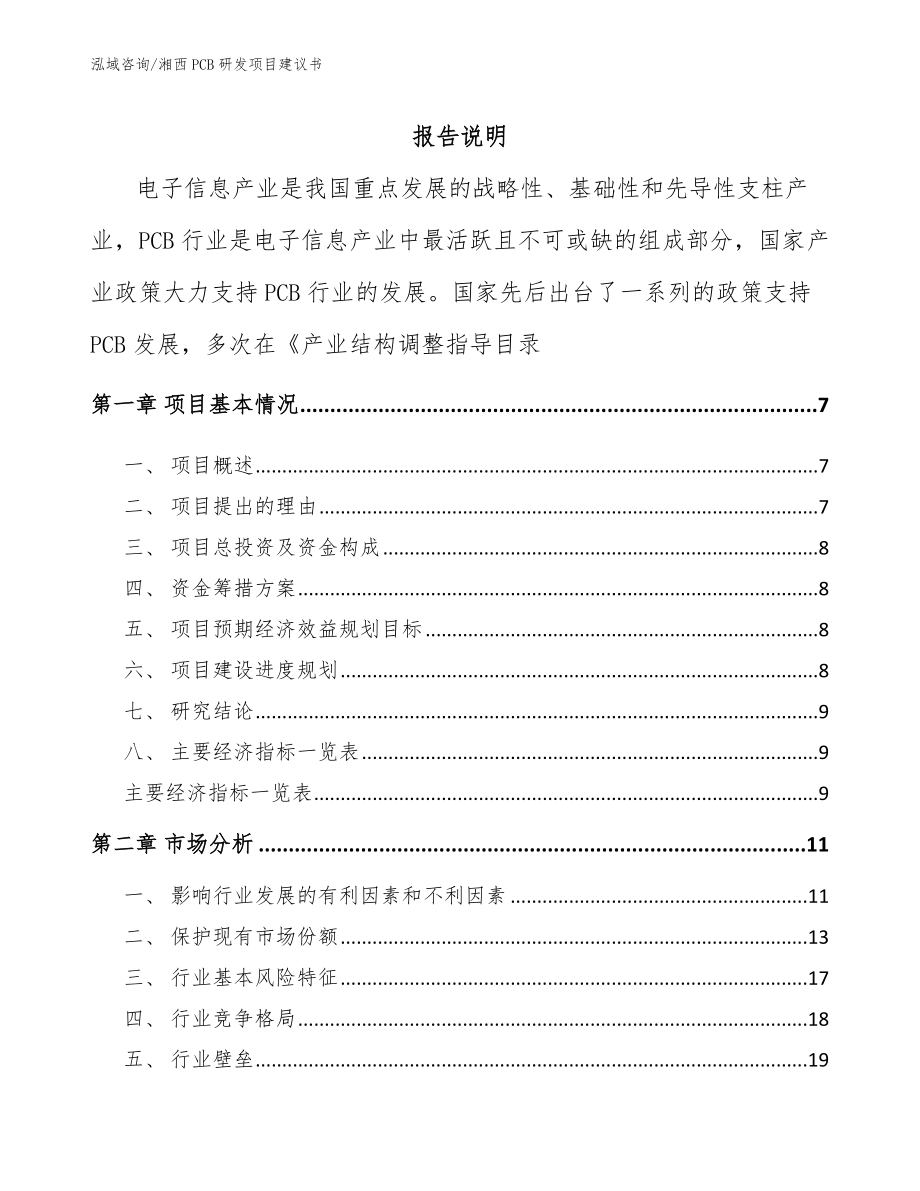 湘西PCB研发项目建议书_模板范文_第1页