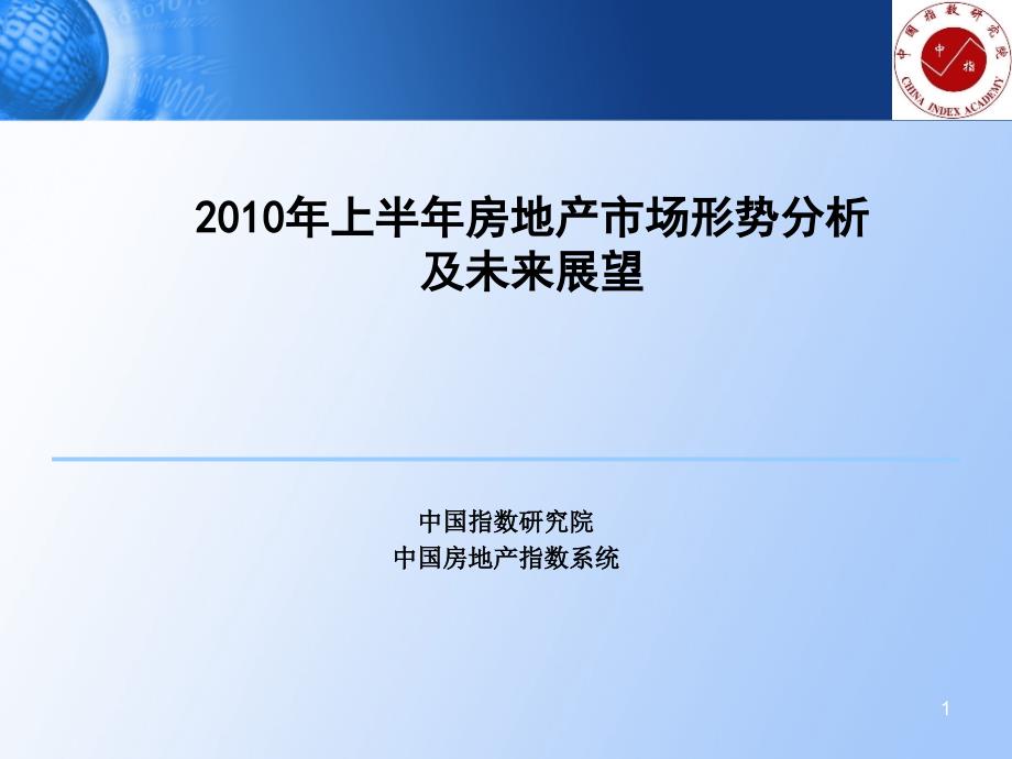 [精选]XXXX年上半年房地产市场形势分析及未来展望10169_第1页