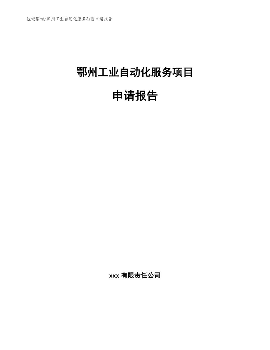 鄂州工业自动化服务项目申请报告_第1页