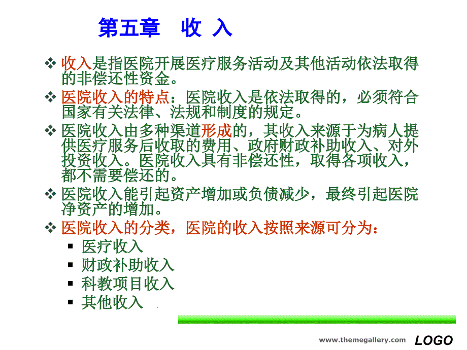 《医院会计制度》第五—六章ppt课件_第1页