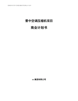 晋中空调压缩机项目商业计划书【范文】