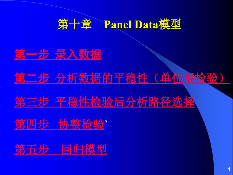 EVIEWS面板數(shù)據(jù)分析操作教程及實(shí)例ppt課件_第1頁(yè)