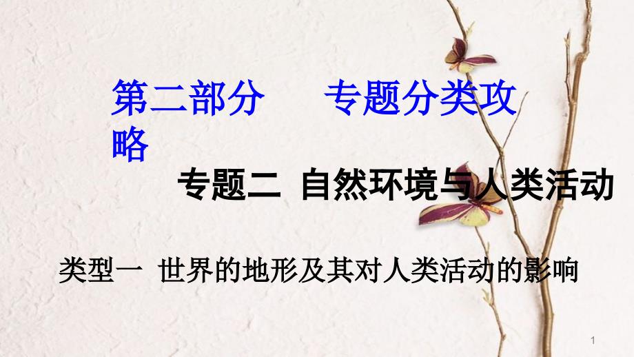 2018中考地理总复习 专题分类攻略 专题二 自然环境与人类活动 类型一 世界的地形及其对人类活动的影响课件_第1页