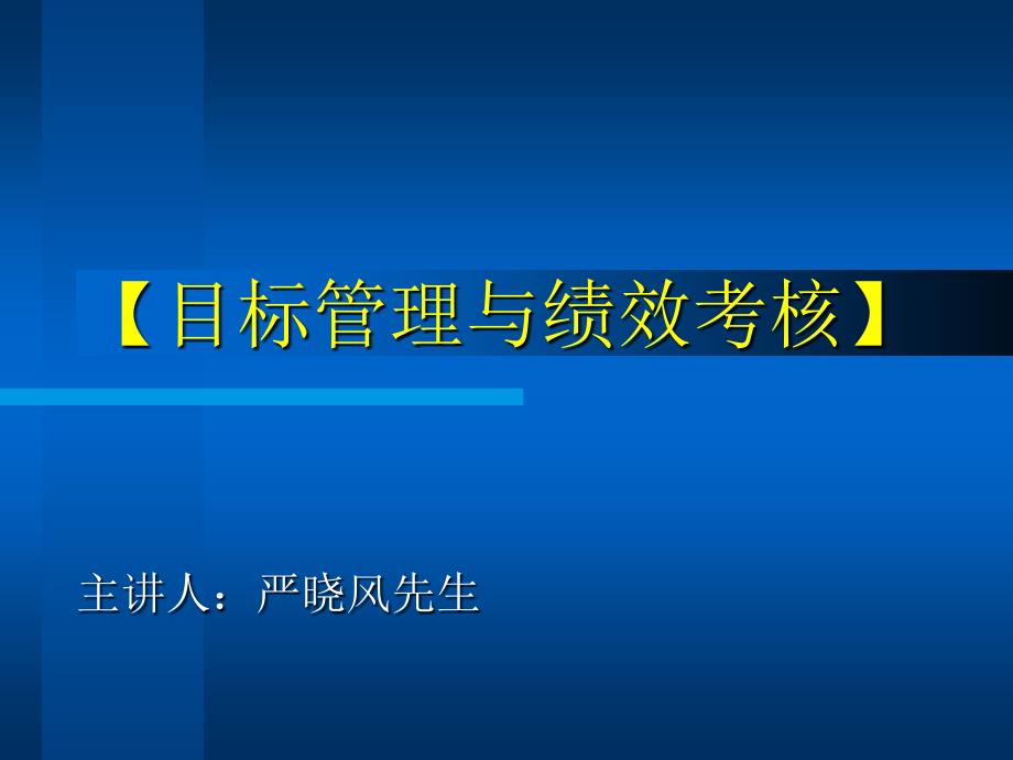 公司目标管理与绩效考核术语38009_第1页