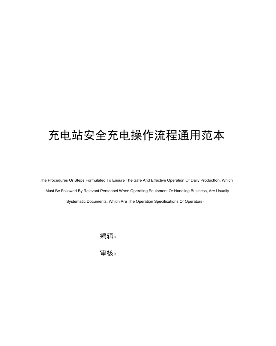 充电站安全充电操作流程通用范本_第1页