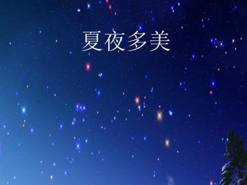 教育專題：滬江小學(xué)資源網(wǎng)_小學(xué)一年級語文下冊《夏夜多美》教學(xué)課件_20130107110717316_830