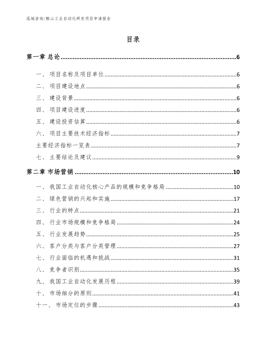 鞍山工业自动化研发项目申请报告参考范文_第1页