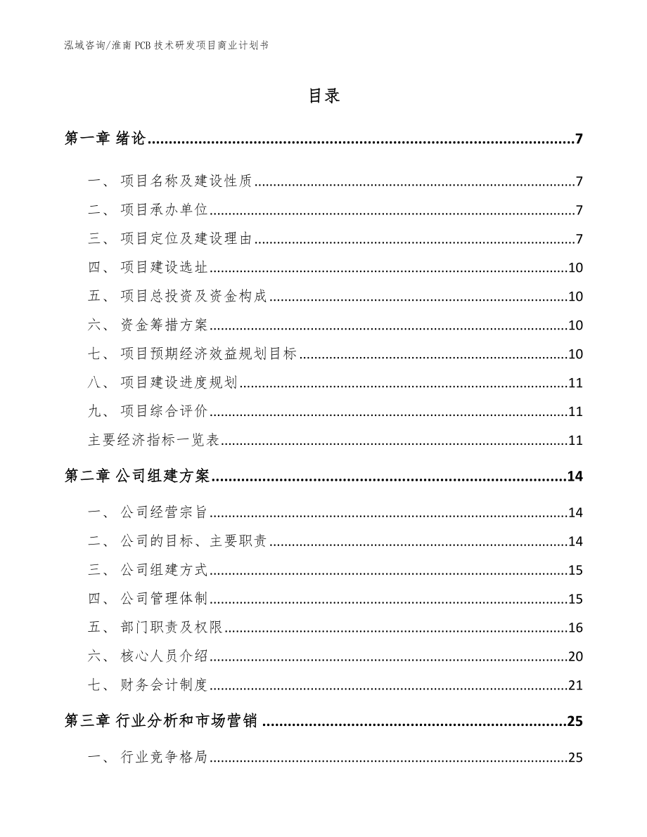 淮南PCB技术研发项目商业计划书_第1页