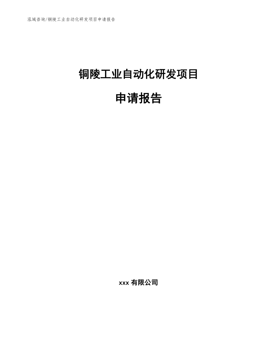 铜陵工业自动化研发项目申请报告（参考范文）_第1页