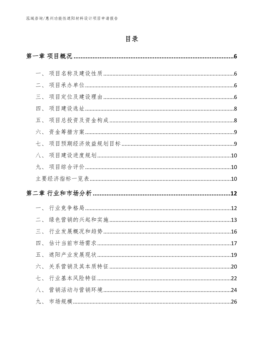 惠州功能性遮阳材料设计项目申请报告（参考模板）_第1页