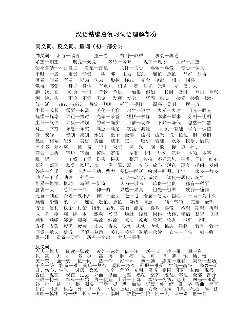 汉语精编总复习词语理解部分_第1页