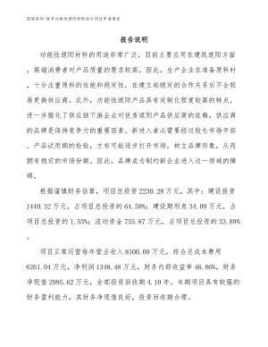 南京功能性遮阳材料设计项目申请报告【模板范文】