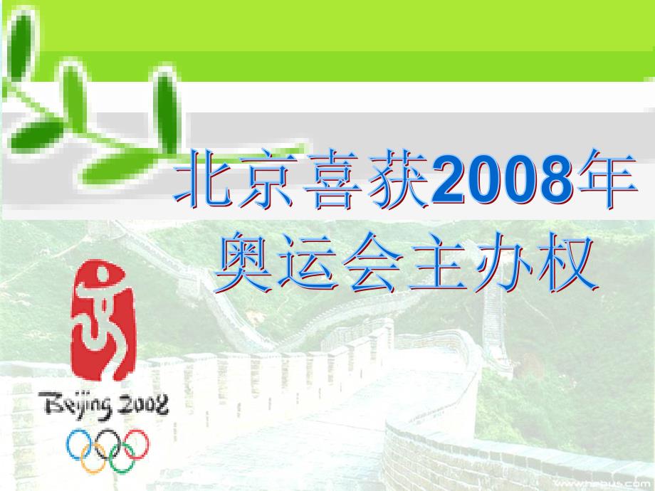 教育专题：5北京喜获2008年奥运会主办权课时1_第1页