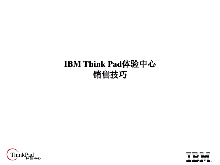 [精选]IBMThinkPad体验中心销售技巧6957_第1页