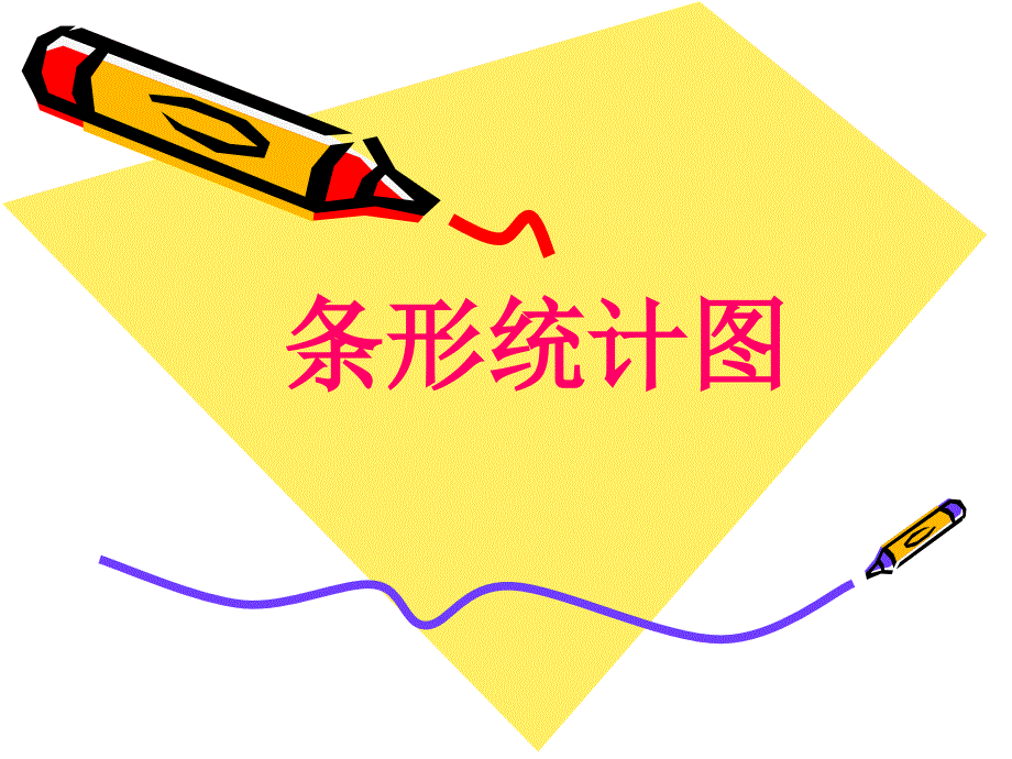 《條形統(tǒng)計圖》課件(2)_第1頁