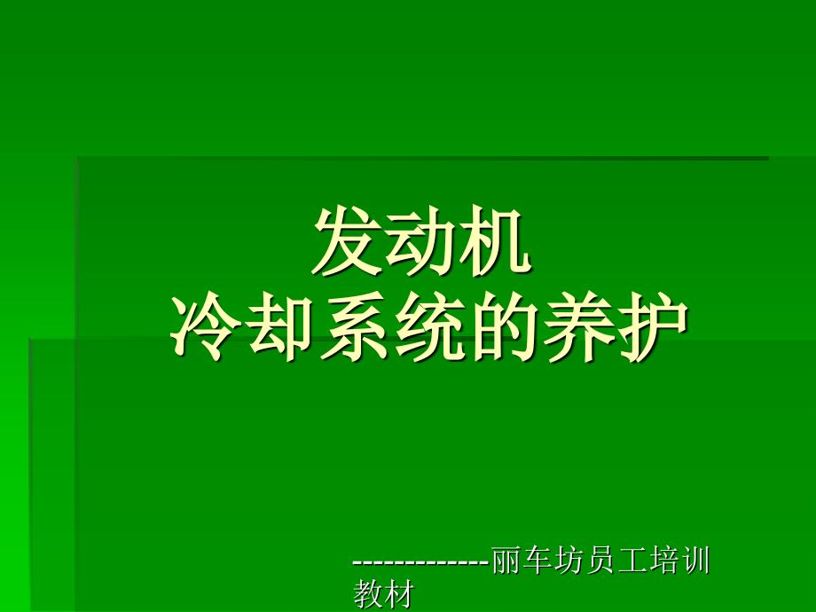 发动机冷却系统的养护(精品)_第1页