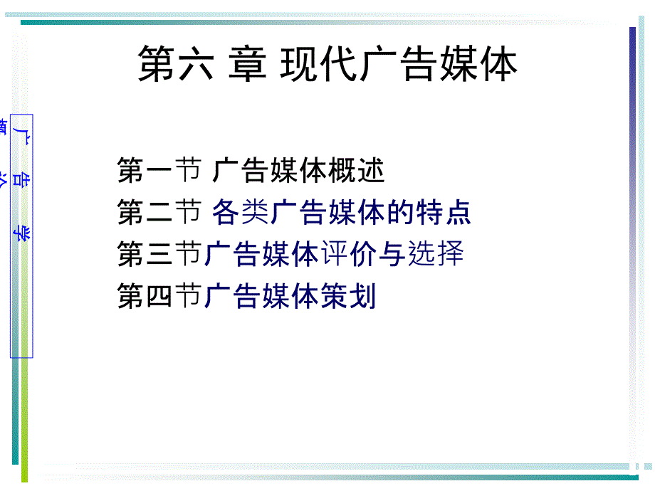 [精选]6现代广告媒体3478_第1页