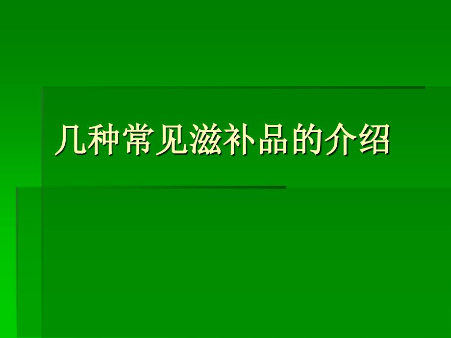 几种常见滋补品介绍(精品)_第1页