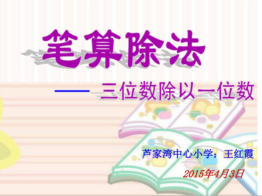 新人教版三年级下册数学三位数除以一位数笔算_第1页