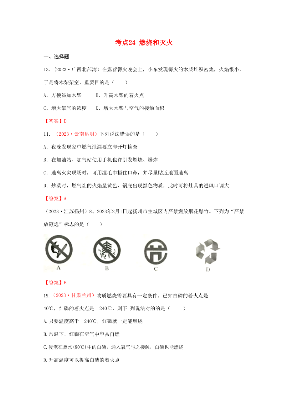 2023年中考化学真题分类汇编考点燃烧和灭火含答案_第1页