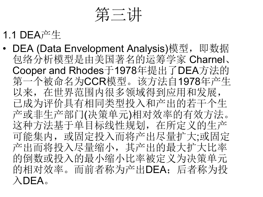 数量经济学：DEA分析1_第1页