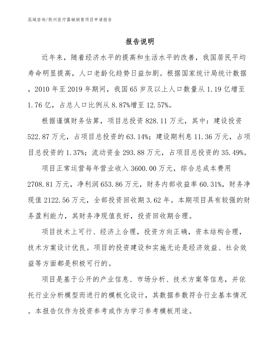 荆州医疗器械销售项目申请报告模板参考_第1页