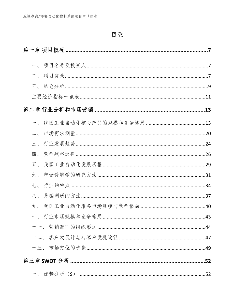 邯郸自动化控制系统项目申请报告模板范文_第1页