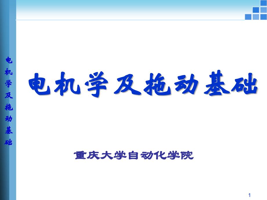 10电机拖动 第十二章 三相异步电动机调速(精品)_第1页