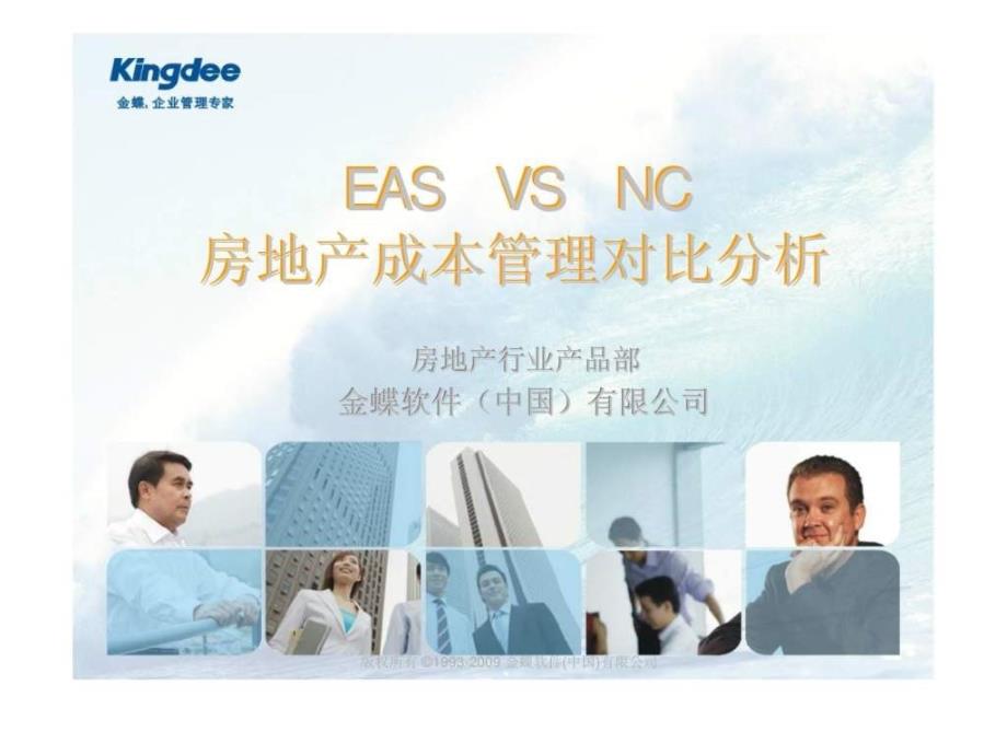 EAS-VS-NC-房地产成本管理对比分析ppt课件_第1页