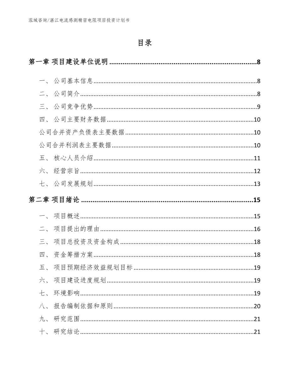 湛江电流感测精密电阻项目投资计划书_第1页
