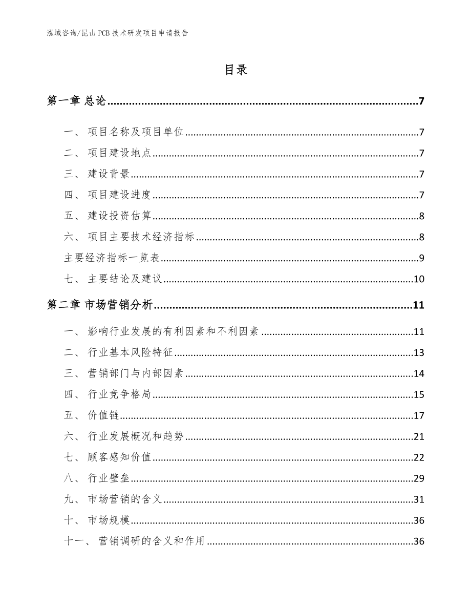 昆山PCB技术研发项目申请报告_第1页