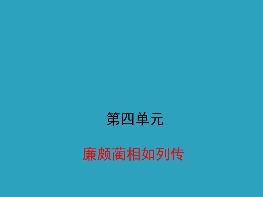 教育专题：《廉颇蔺相如列传》课件(共44张PPT)_第1页