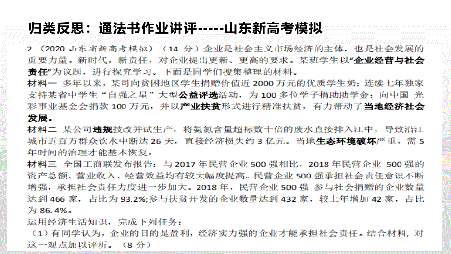 20届政治备考：企业专题知识构建ppt课件_第1页