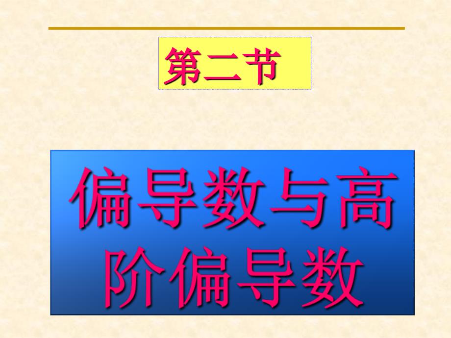 偏导数和高阶偏导数(精品)_第1页