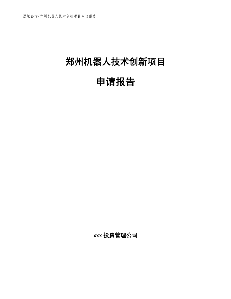 郑州机器人技术创新项目申请报告_第1页