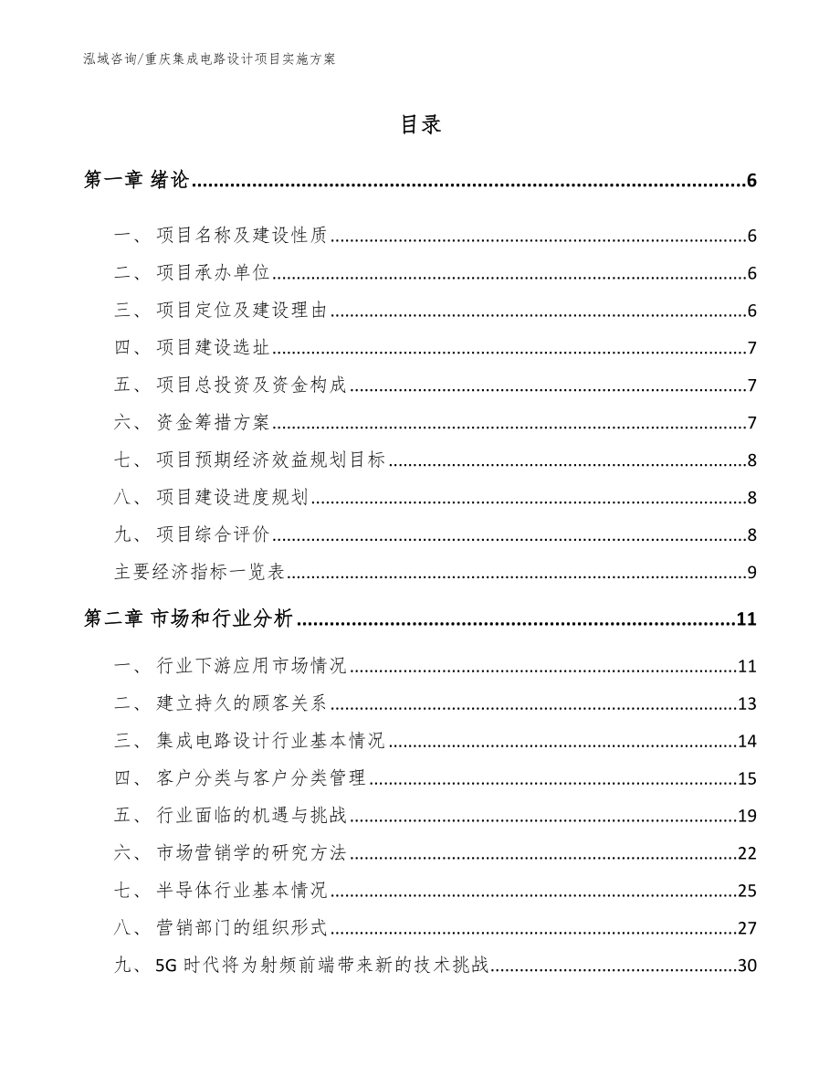 重庆集成电路设计项目实施方案模板范本_第1页