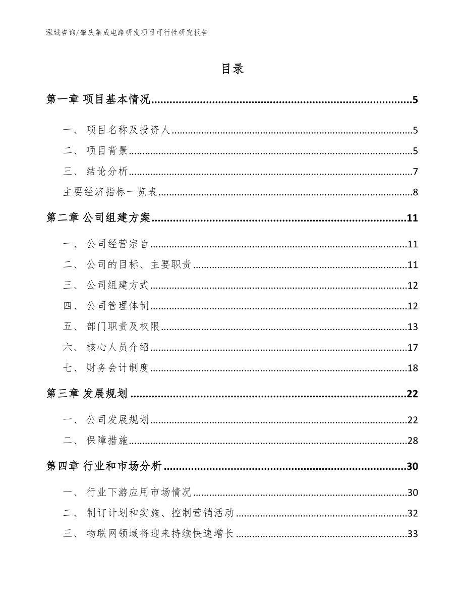 肇庆集成电路研发项目可行性研究报告模板范文_第1页