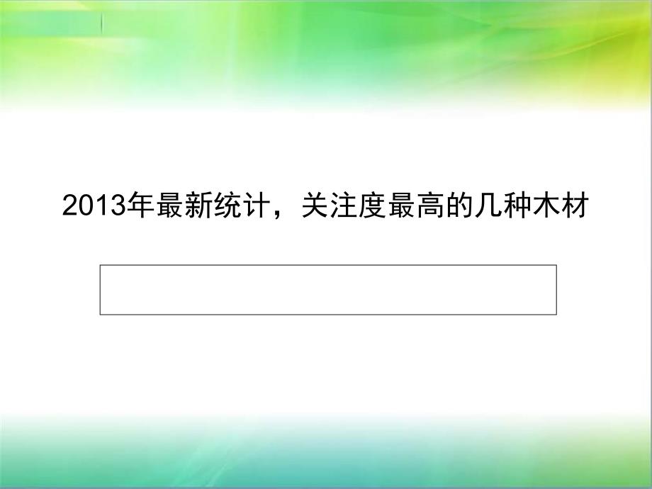 2013年最新统计,关注度最高几种木材(精品)_第1页