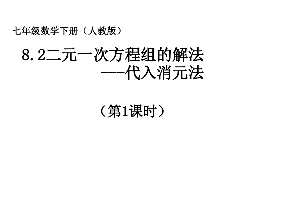 教育专题：《82代入消元——二元一次方程组的解法》课件3_第1页