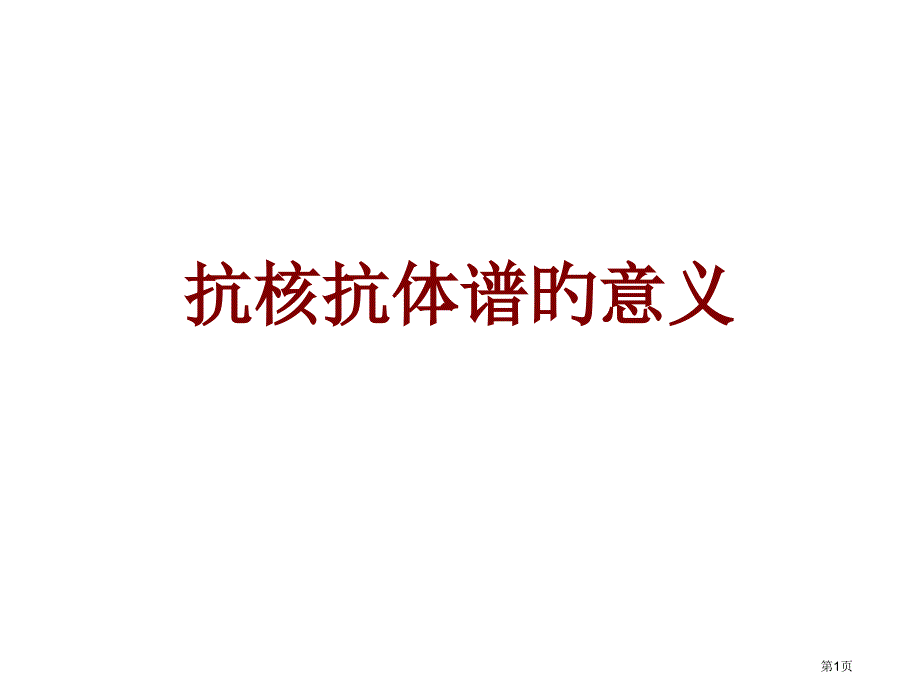 ANA谱化验单解读_第1页