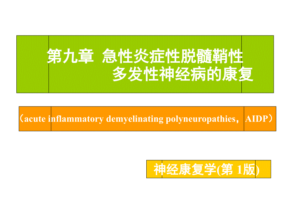 神经康复学9 急性炎症性脱髓鞘性多发性神经病的康复(精品)_第1页