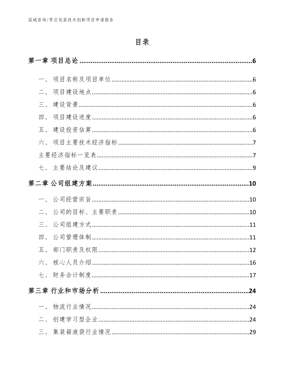 枣庄包装技术创新项目申请报告范文参考_第1页